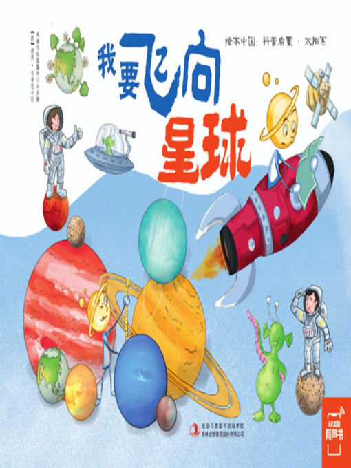 Title details for 我要飞向星球 by 英童书坊编纂中心 - Available